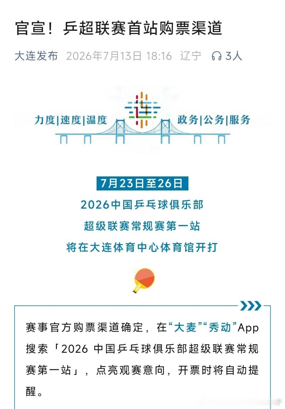 2026年乒超联赛常规赛第一站购票页面在“大麦”“秀动”已上架👀开票时间和票价