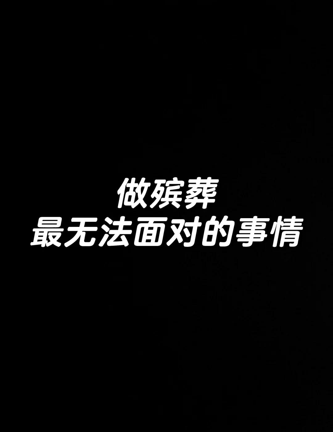 做殡葬最无法面对的事
殡葬行业里面摸爬滚打好几年了，差不多每年都要送走一两百位逝