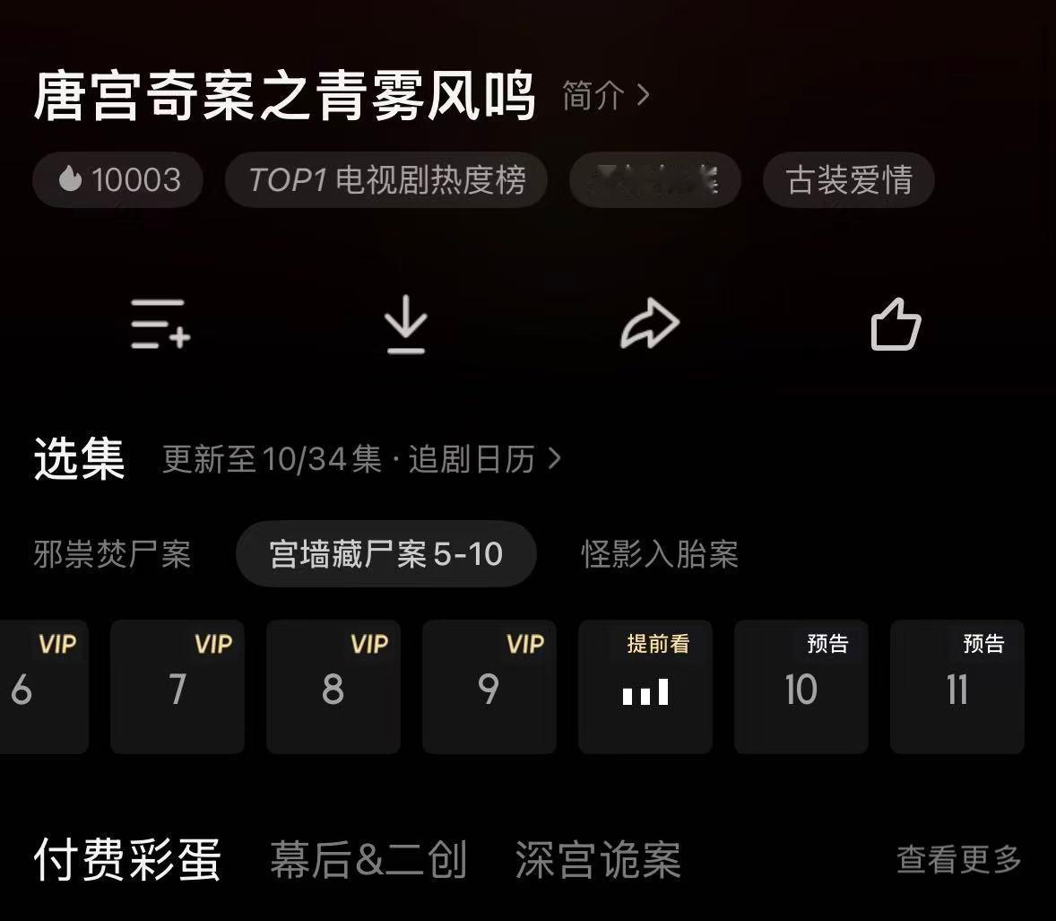 唐宫奇案优酷站内热度破10000唐宫奇案破10000 破万了！！！！唐宫奇案伟大