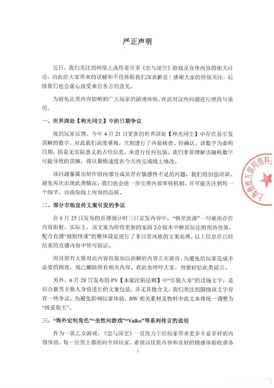 恋与深空声明 近日，我们关注到网络上流传着许多《恋与深空》游戏及宣传内容的相关讨