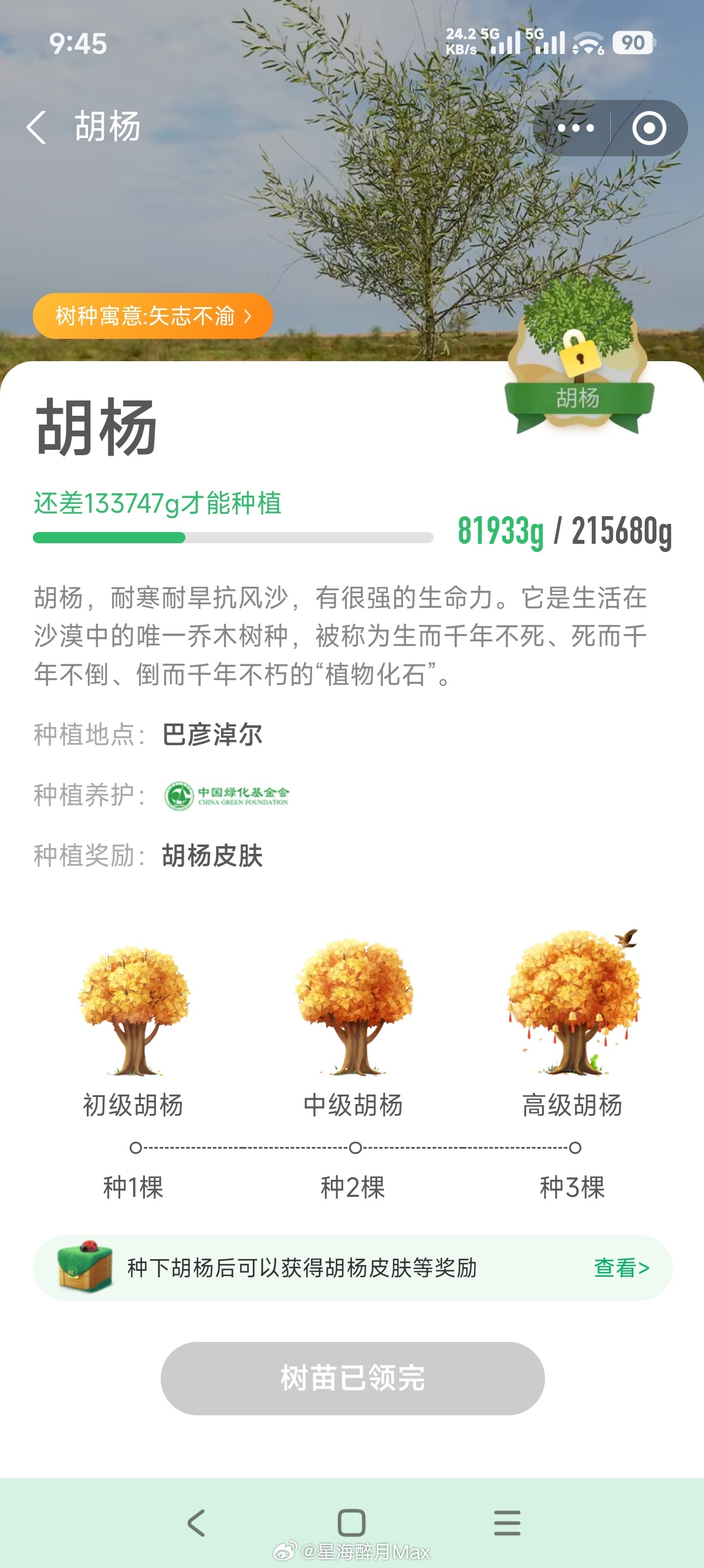 生活手记 想在蚂蚁森林种一棵胡杨树，种成之后，剩下的就是随缘去种了