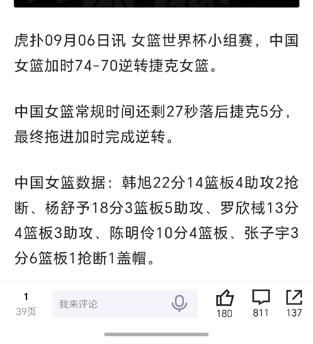 中国女篮74比70战胜捷克女篮。赢球固然可喜，但罚球和失误数据表现不佳，需要尽快