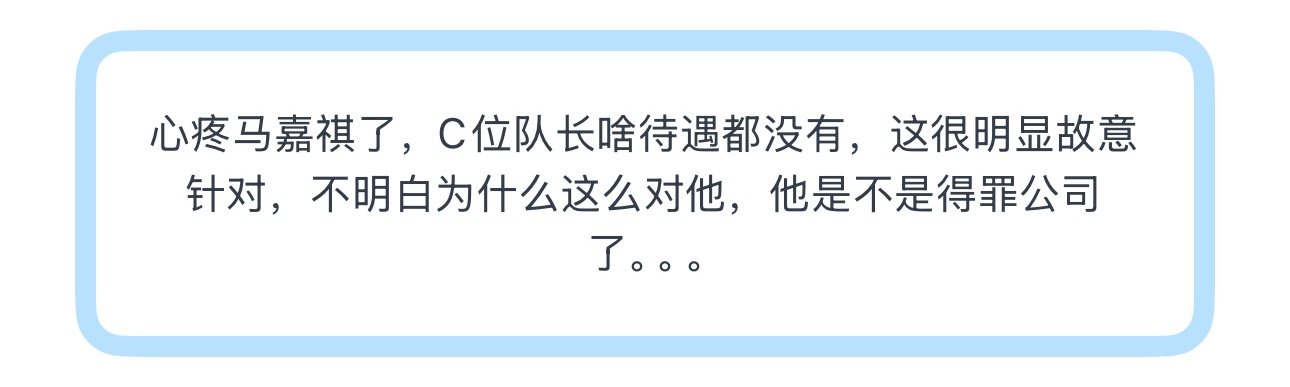 投心疼马嘉祺了，C位队长啥待遇都没有 