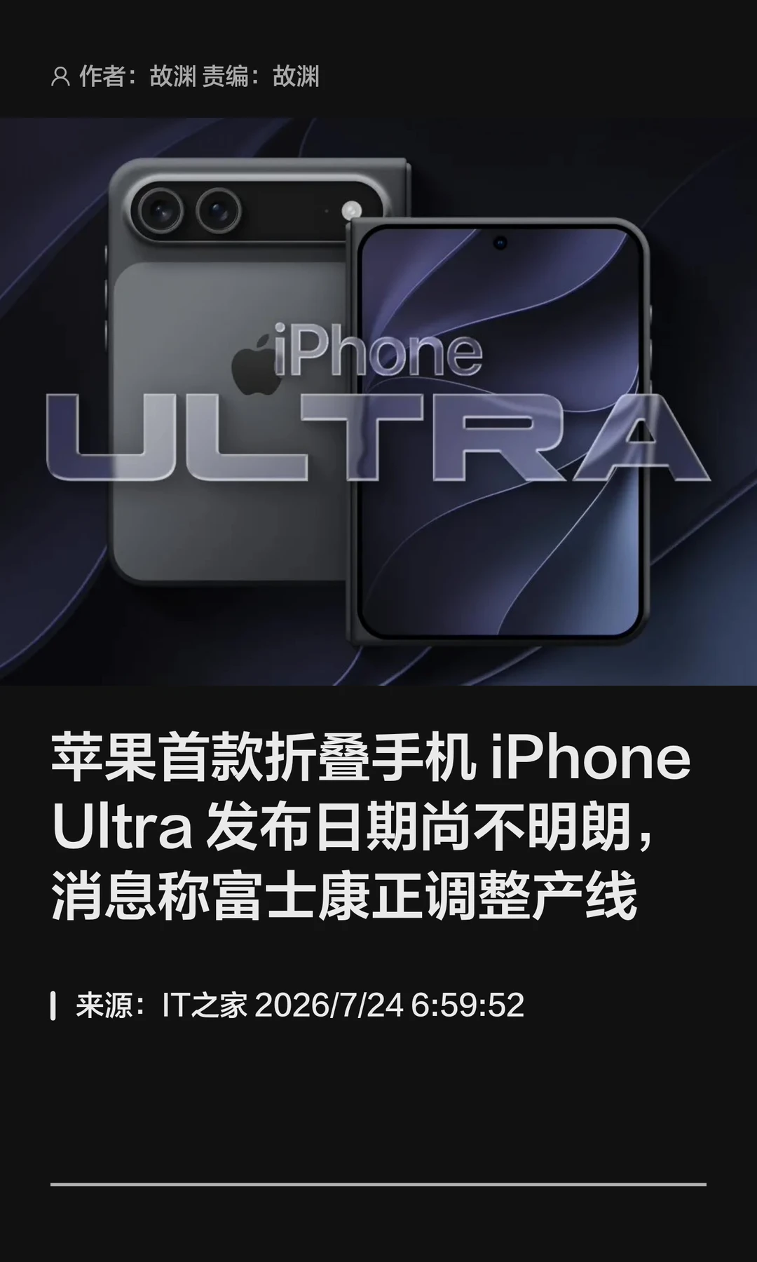 iPhone Ultra发布将延期？曝富士康调整产线