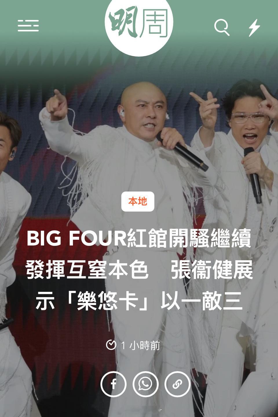 BIG FOUR紅館開騷繼續發揮互窒本色　張衞健展示「樂悠卡」以一敵三  BIG