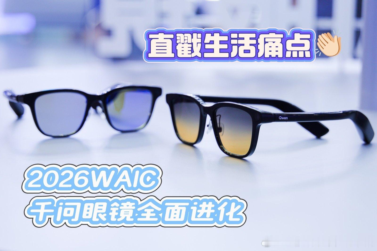 千问AI眼镜全面进化WAIC2026上，千问AI眼镜的全面进化让AI眼镜的交互方
