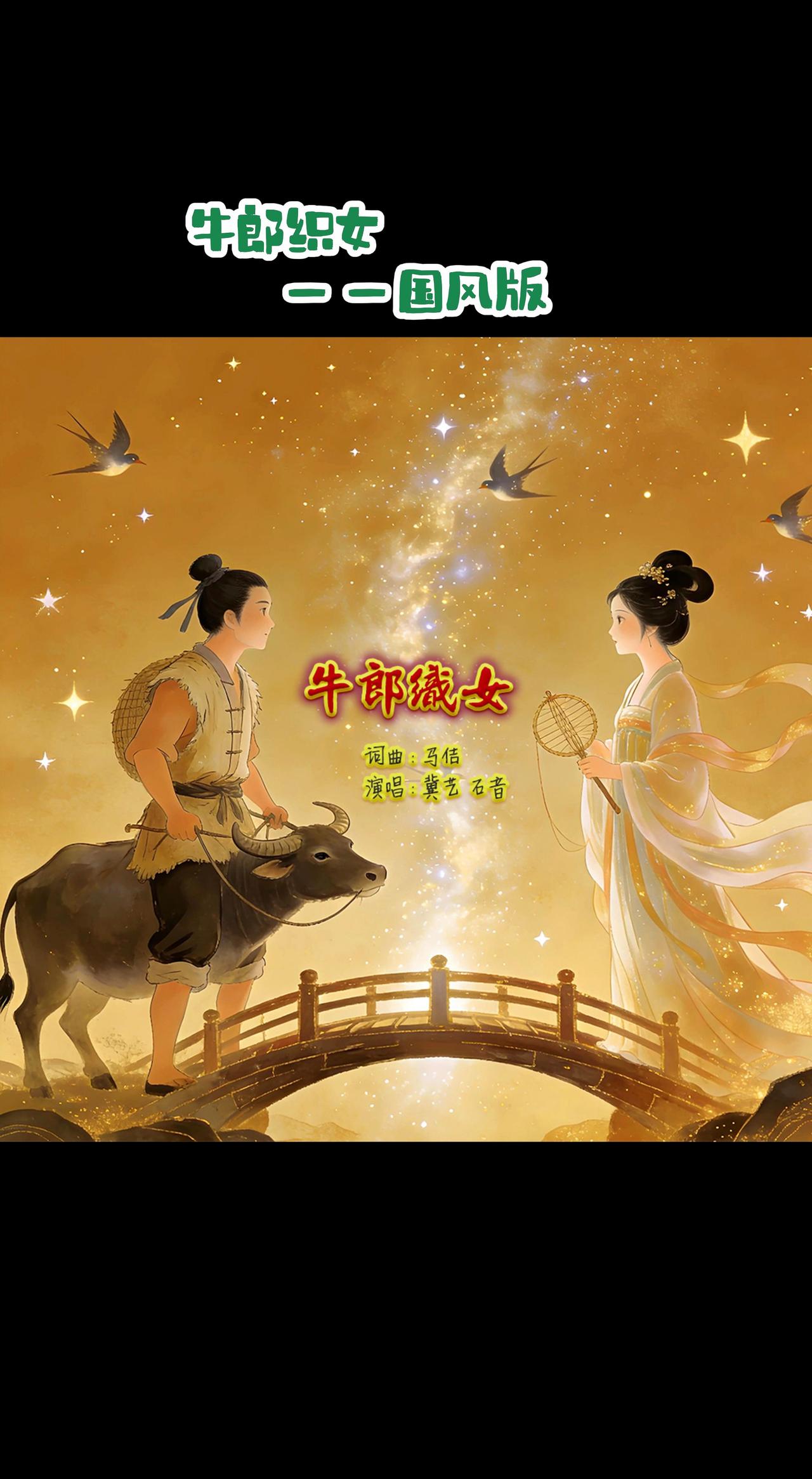 歌曲《牛郎织女》（国风版）