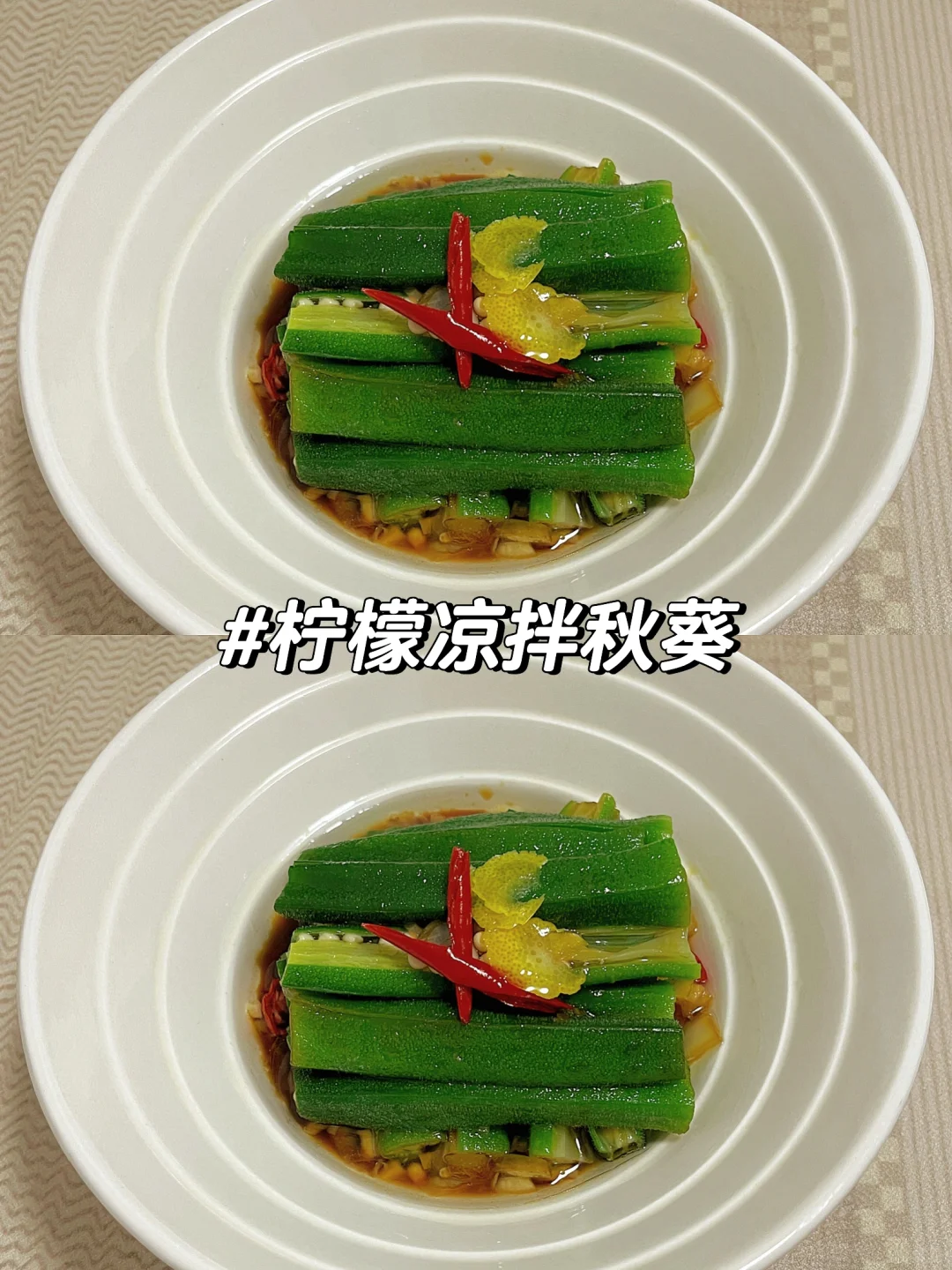 酸酸辣辣的夏日小凉菜🍋凉拌秋葵 泰味十足