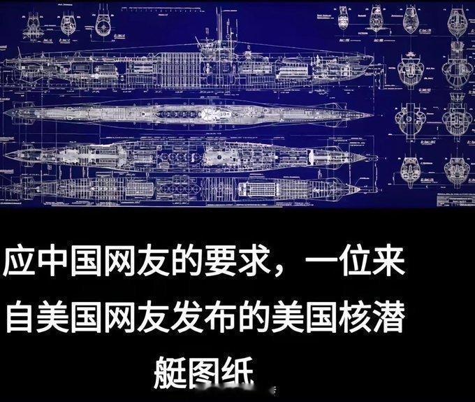 图一：美国网友提供的美核潜艇图纸。图二：中国网友的回礼。中美人民友好！ 