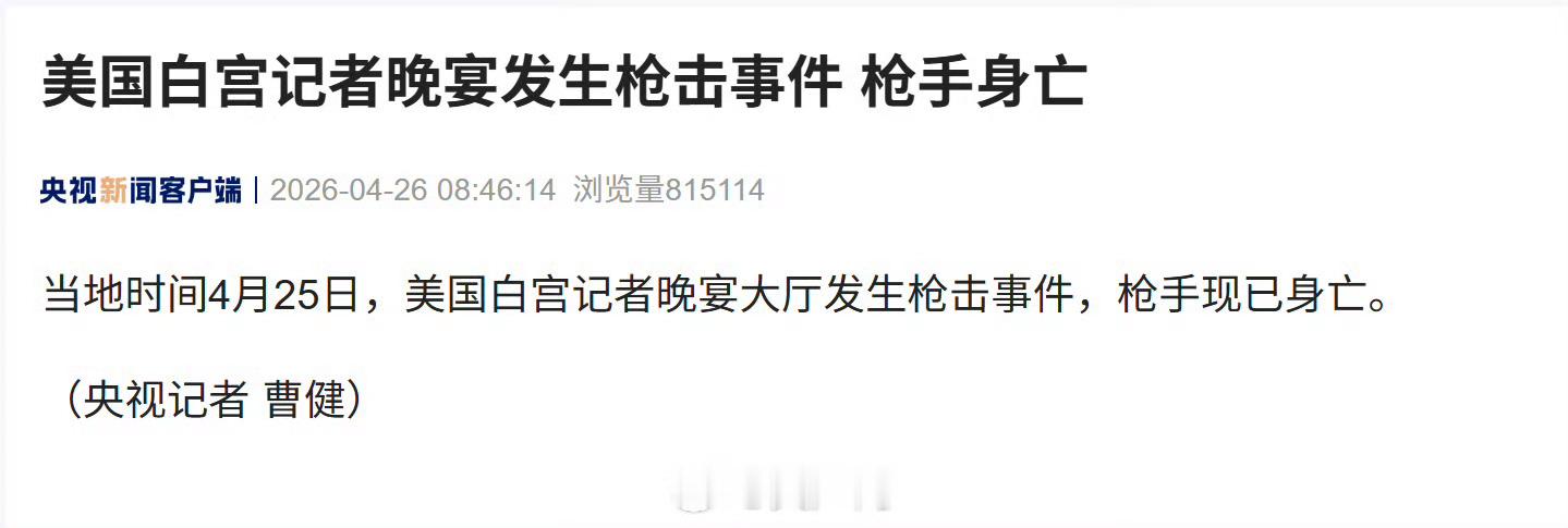 白宫晚宴枪击事件枪手身亡这次现场击毙了比上次强。 