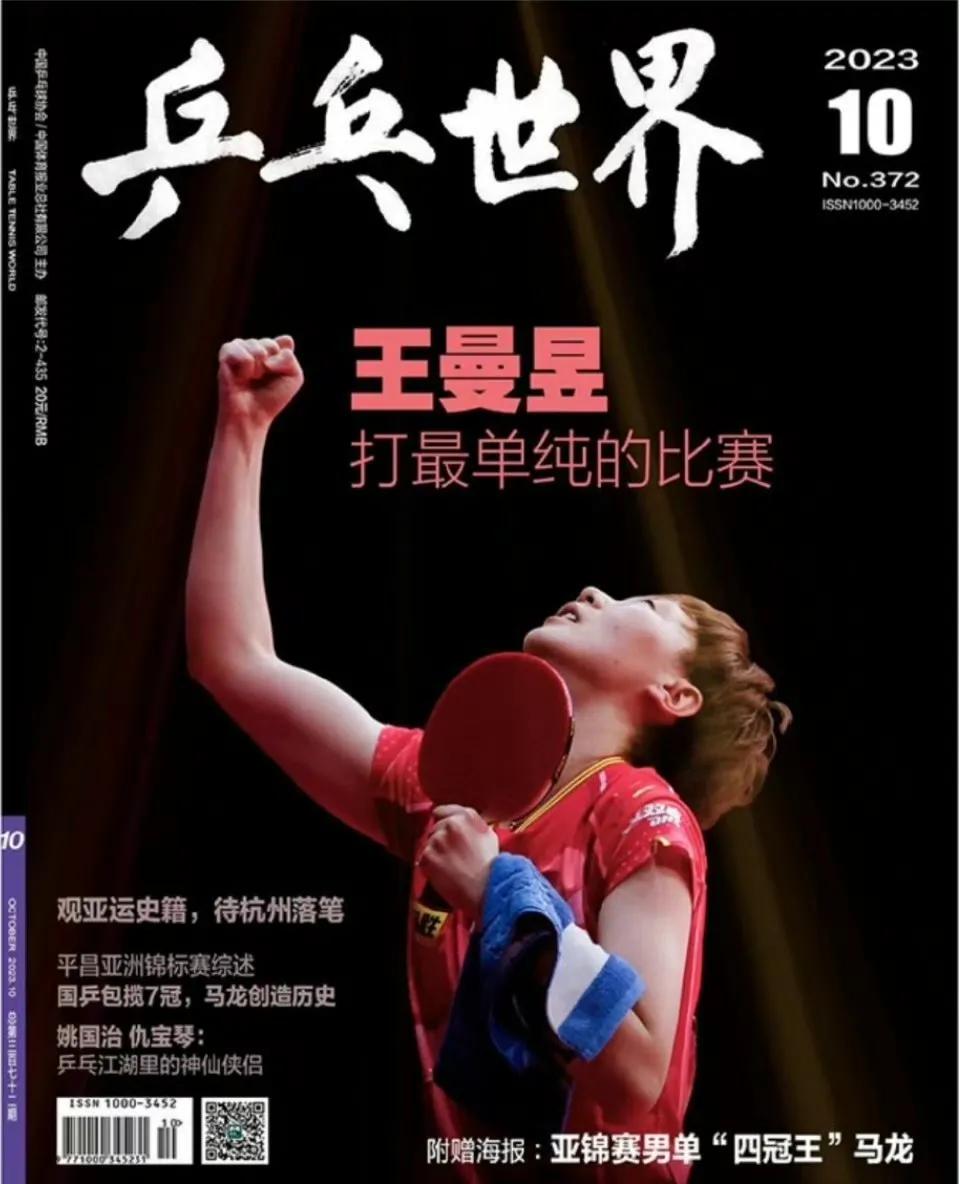 《乒乓世界》2023年10月刊封面人物：刚刚在亚锦赛取得三冠王的女乒队员——王曼