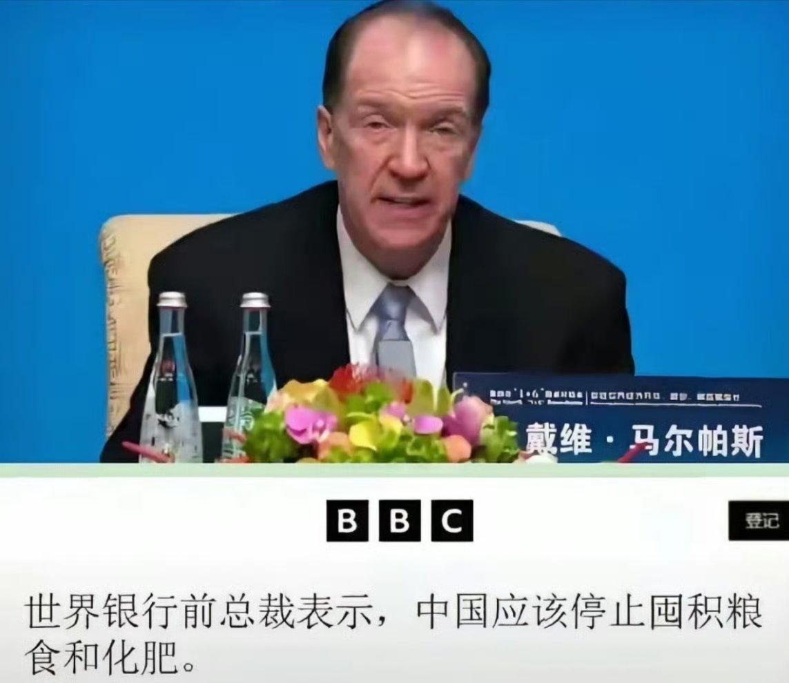 前世界银行行长马尔帕斯，
要求中国停止囤积粮食与化肥。 
啥玩意？脑子有坑吗？