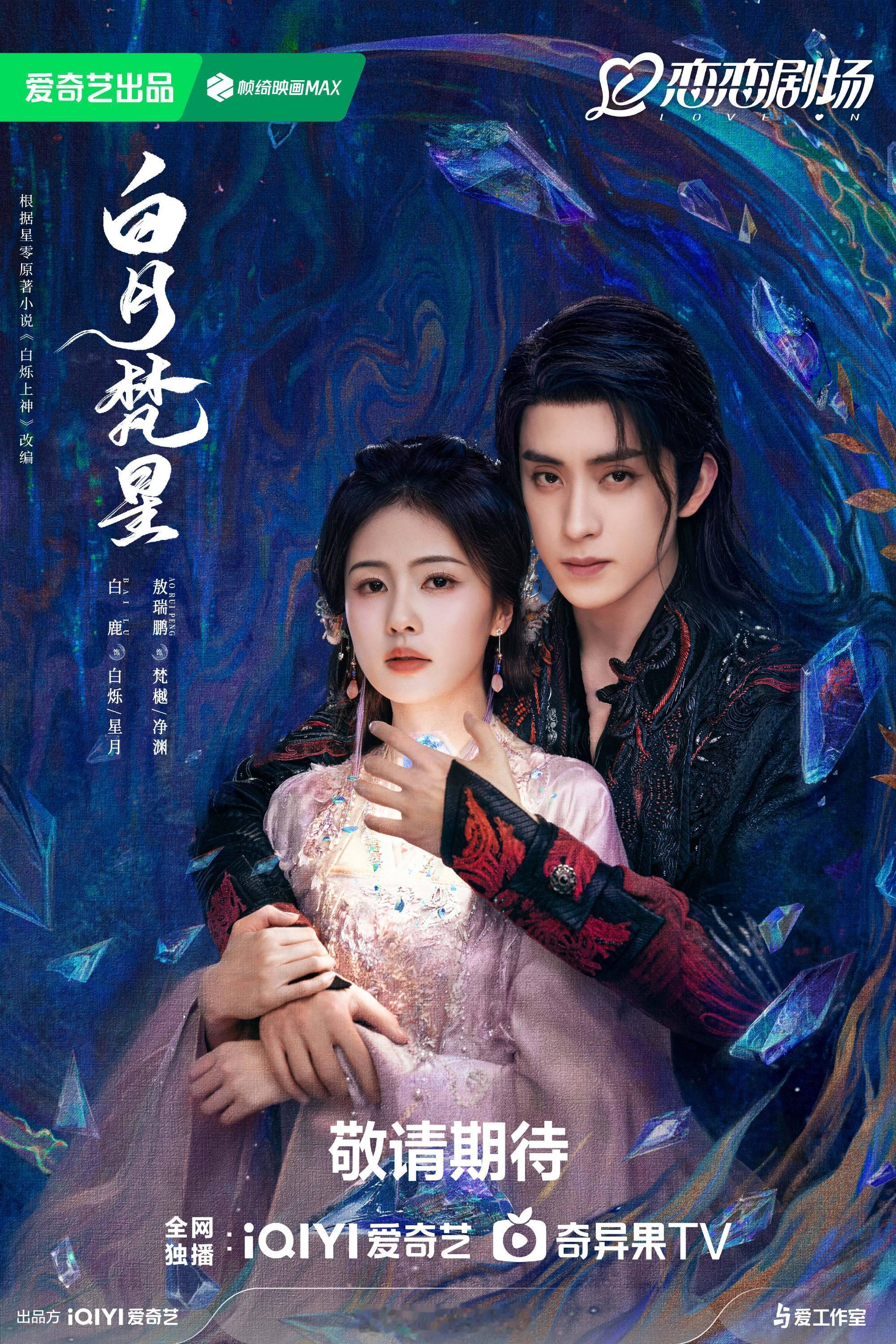 敖瑞鹏领衔主演白月梵星  敖瑞鹏白月梵星领衔主演  看呐，《白月梵星》有敖瑞鹏的