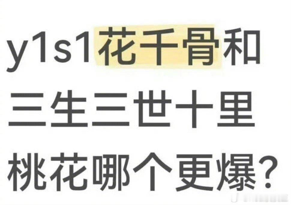 所以，当年《花千骨》与《三生三世十里桃花》哪个更爆呢？ ​​​