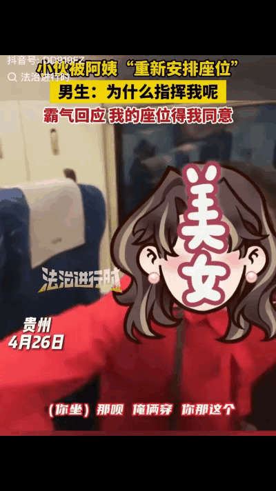 4月26日，在贵州高铁上一名小伙上车后，按照车票找到自己的座位，结果发现位置被一