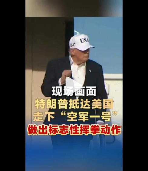 特朗普抵达美国，现场做出挥拳动作
特朗普这个挥拳动作，是做给自己国内支持者看的。