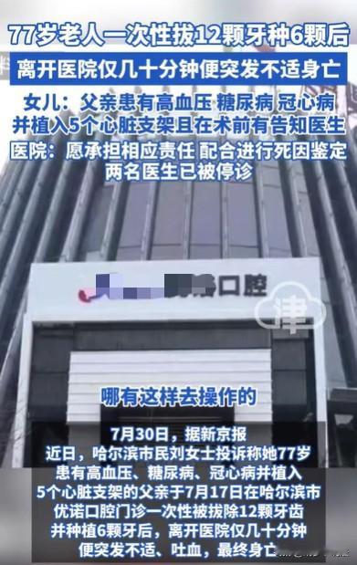 黑龙江哈尔滨，77岁老人去拔牙种牙，女儿告诉医生，她父亲有很多基础病，心脏还植有