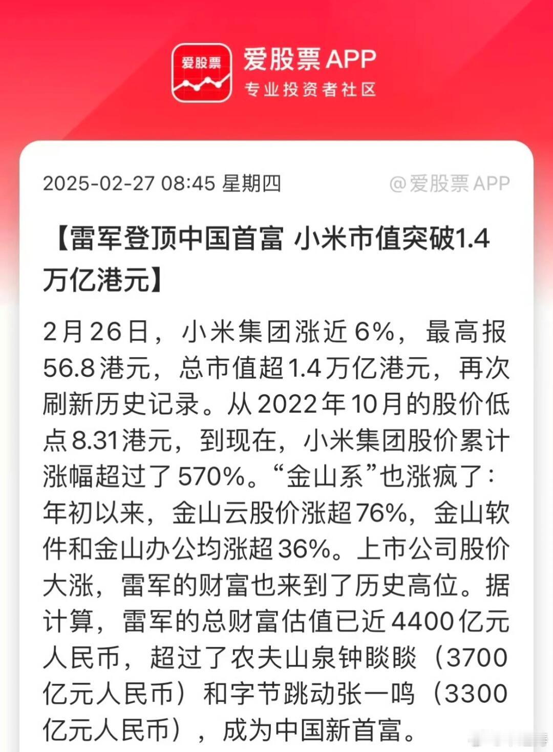 雷军身家超钟睒睒登顶中国首富 雷军登顶中国首富！！还刷到某书上有人晒图某社区大佬