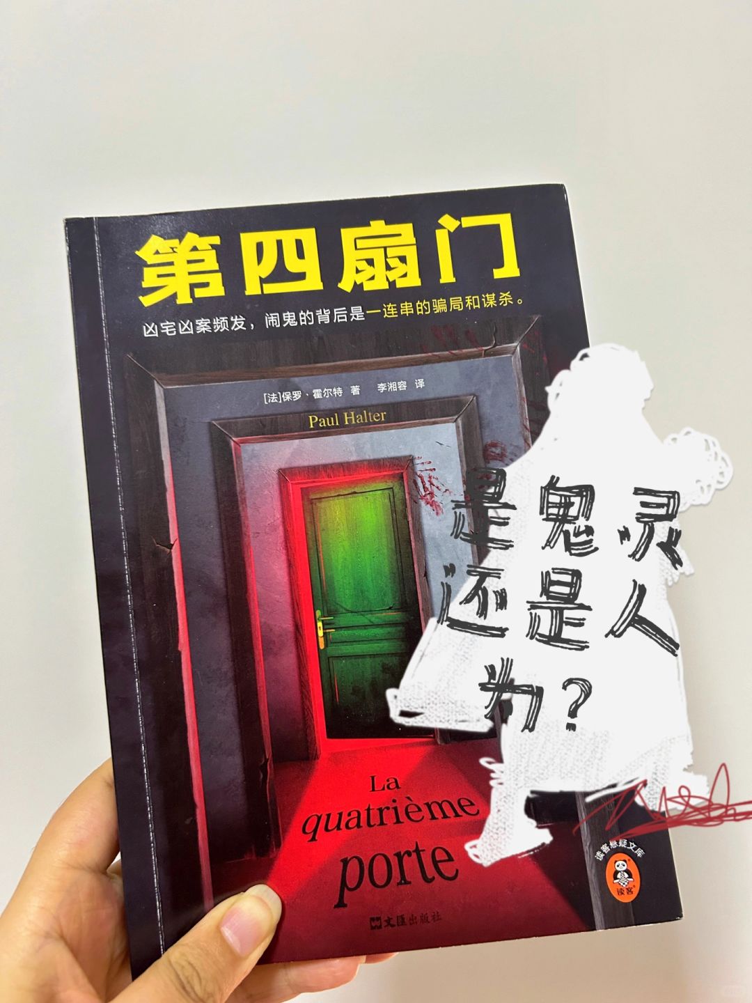 《第四扇门》 | 鬼影重重的凶宅之谜