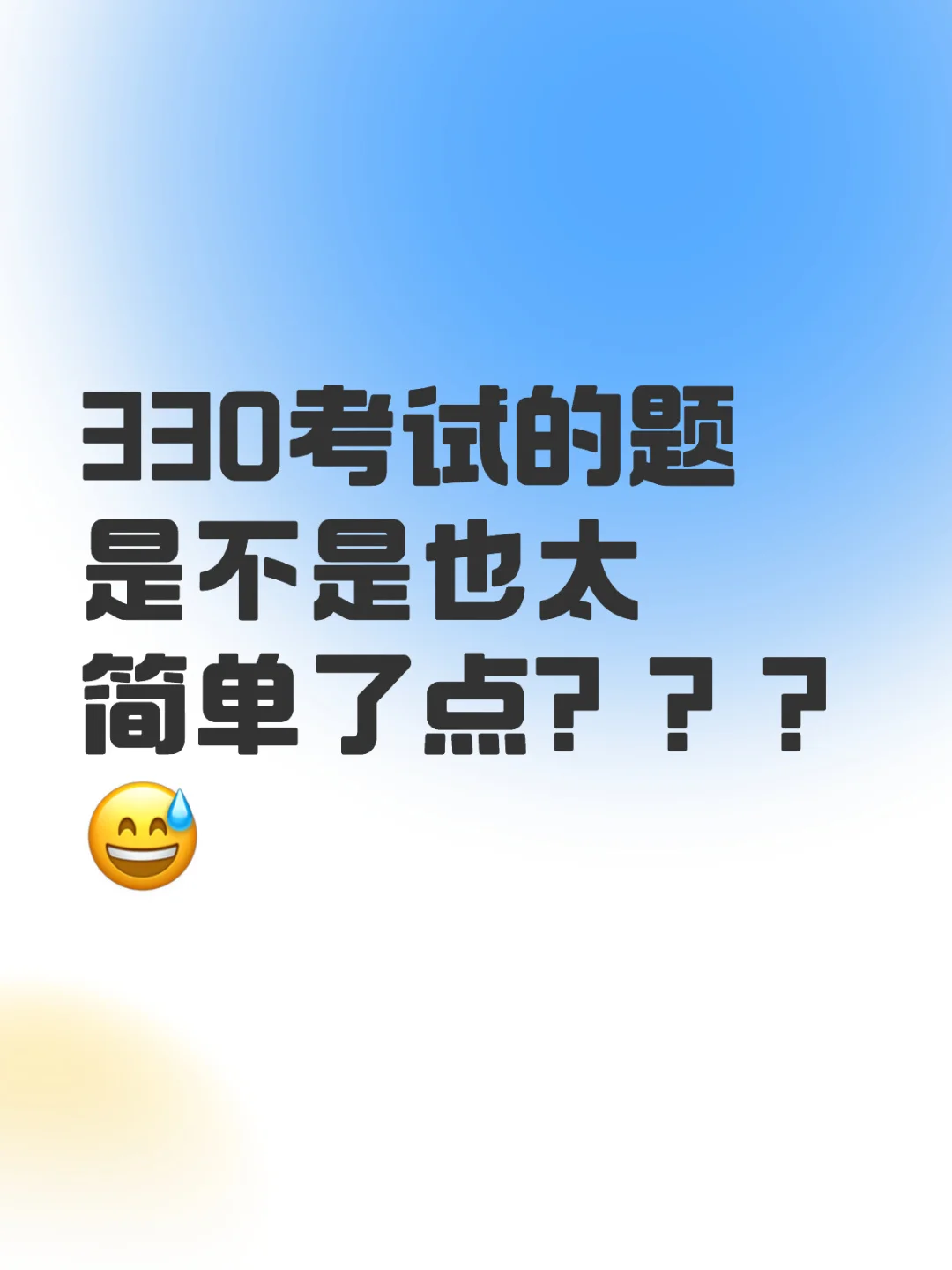 330考试的题是不是也太简单了点？？？