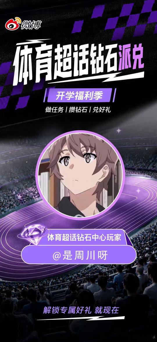 乒乓球  新学期新气象，作为体育超话钻石派兑首批体验官，我已经先一步玩上了体育超