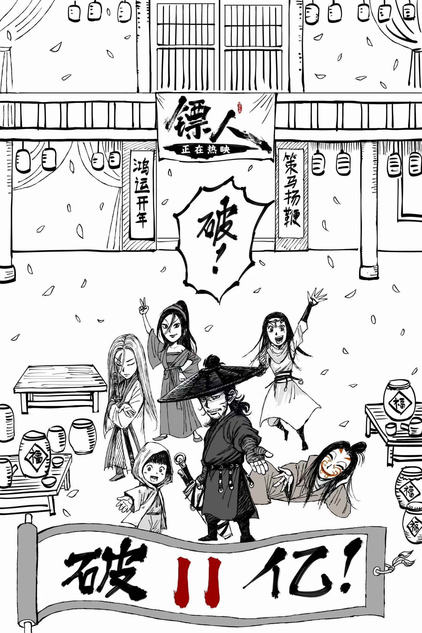 许先哲是不是也过上电影镖人每破一亿就画一张Q版的日子