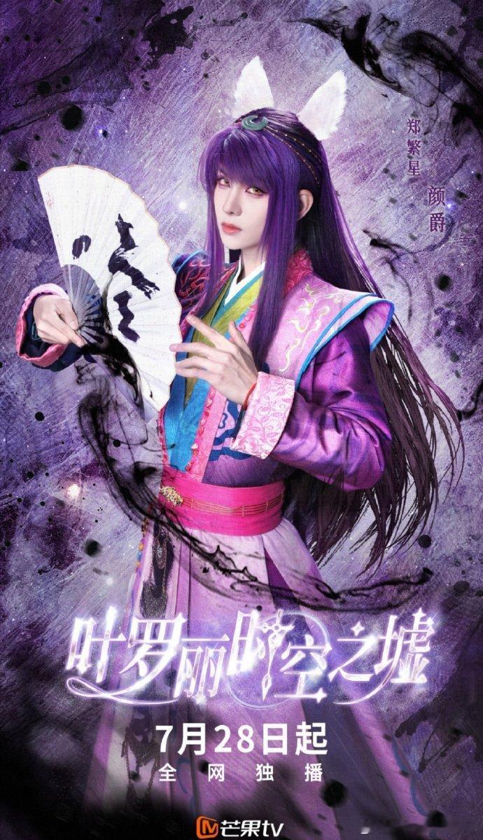 郑繁星的风扇颜爵的魔法灵犀阁司仪颜爵是真的绝，郑繁星这次在新剧里的表现有点东西啊