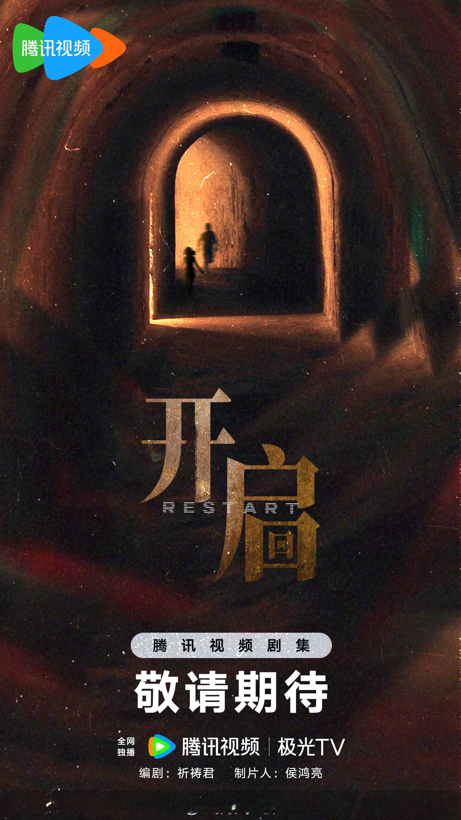 时间循环网剧《开端》续集网剧《 开启 》制作方：正午阳光编剧：祈祷君时间背景回到