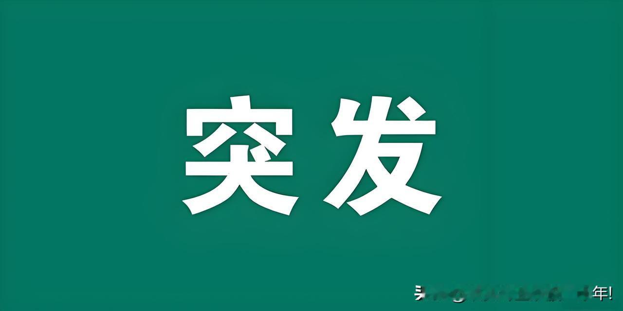 突发!突发好消息! 满仓的朋友估计要笑的合不拢嘴了吧！盘后证监会又放大招了。
