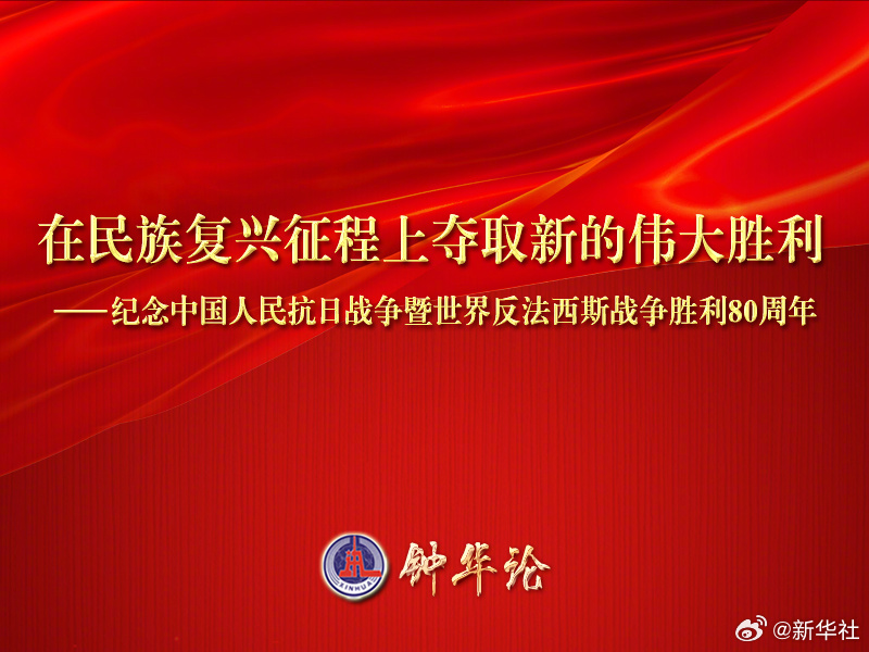 【这篇重磅评论，解答#中国抗战为什么赢#】硝烟虽已远去，胜利的号角仍在回响，奋斗