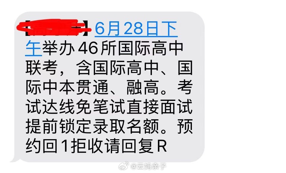 垃圾短信赛道，最近从种牙切换到了高中。 