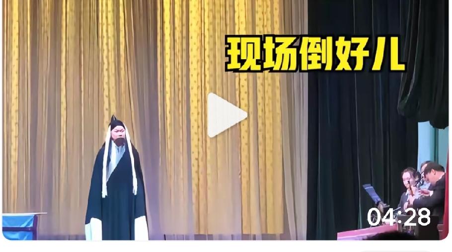戏曲演员一定要敬业。看到张克演出的车祸现场，观众起倒好，张克演唱噪音失控呲花放炮