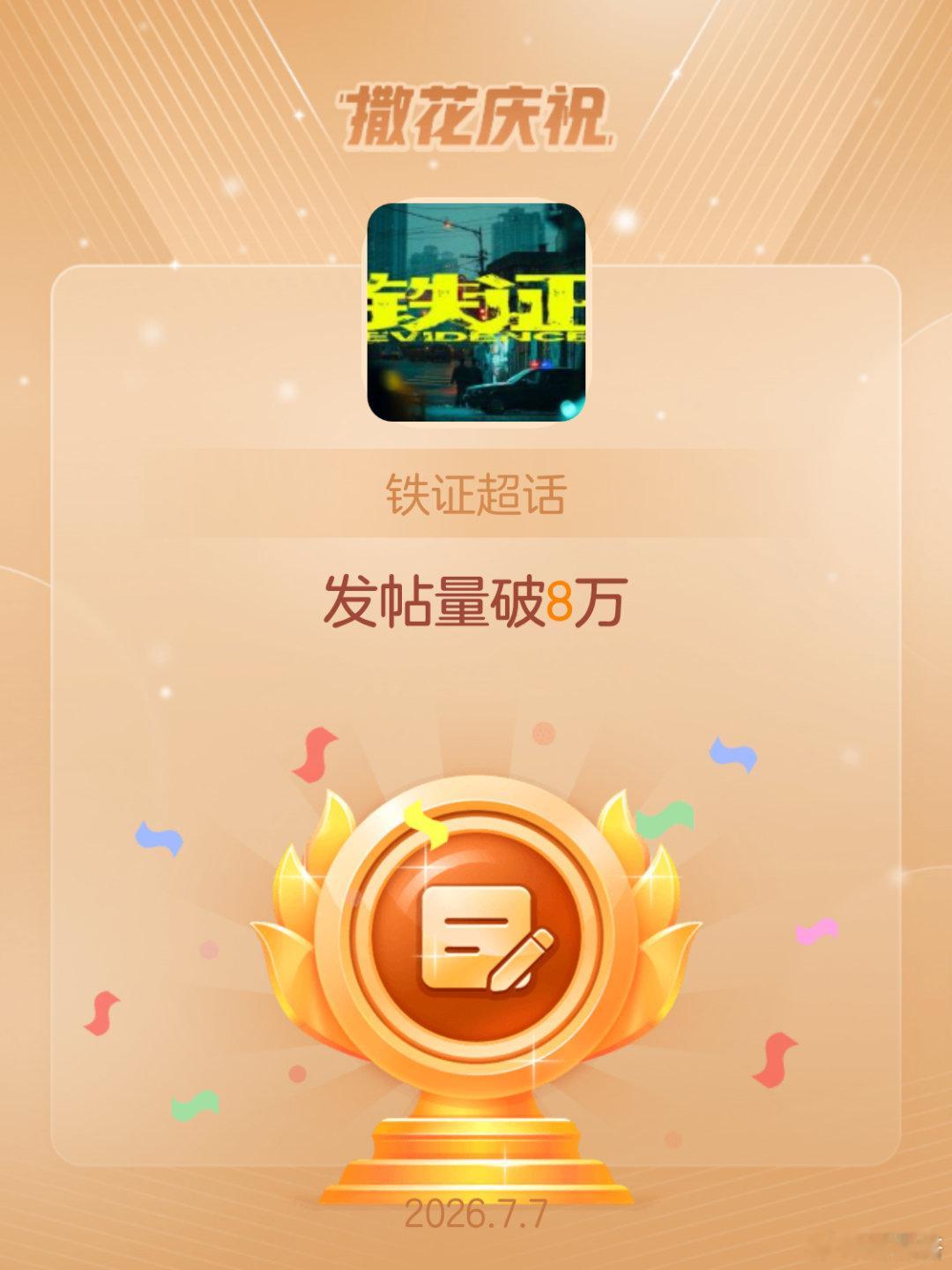 铁证恭喜铁证超话发帖量破8万