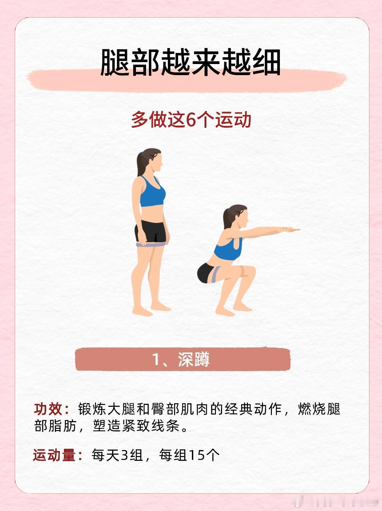 粗腿的姐妹们福利来了 下面👇🏻这6个瘦腿运动，赶紧练起来了。 1-深蹲2-箭