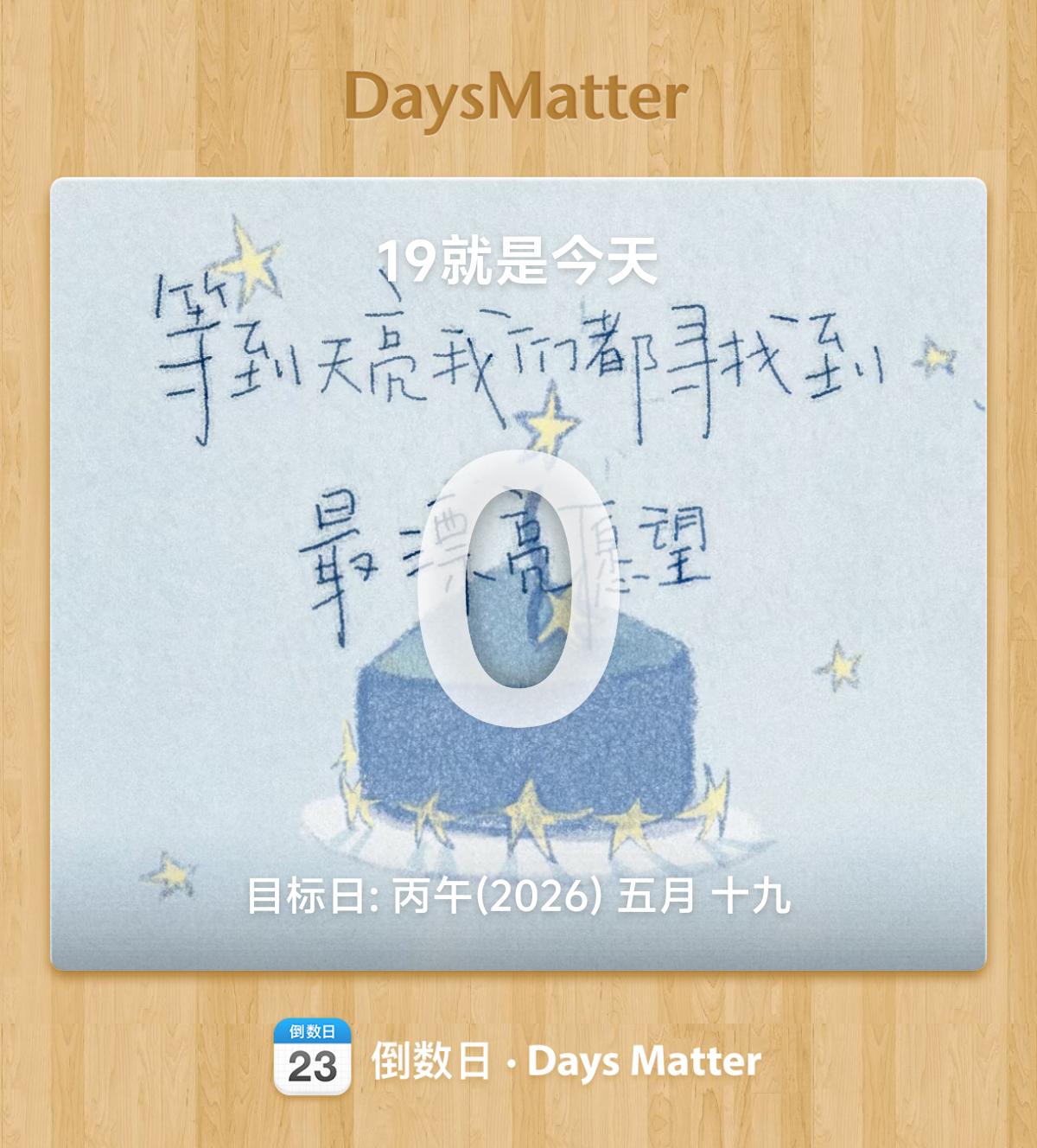 今天先过个生日吧！⁺₊♡₊⁺ 許願日 