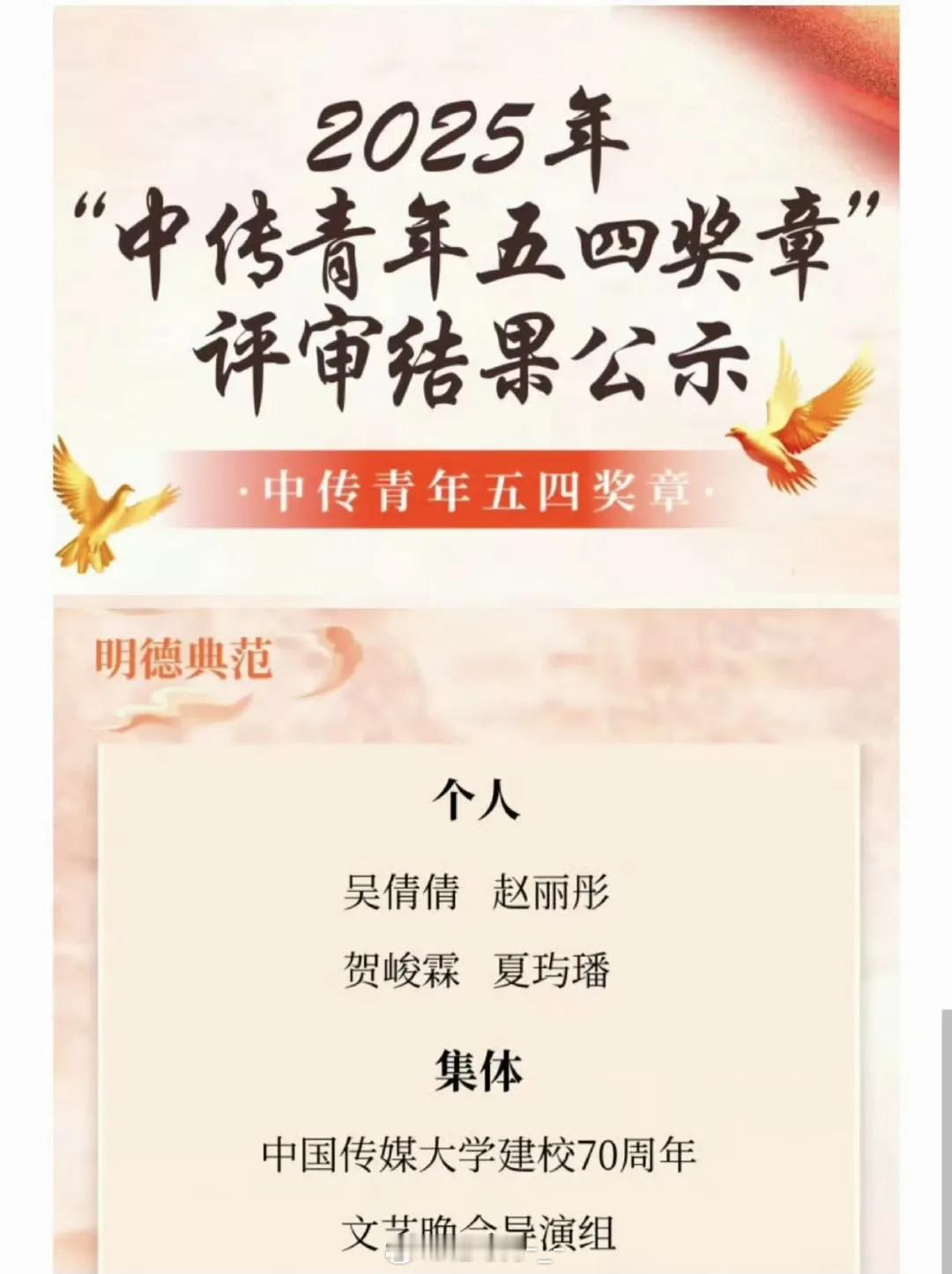 贺峻霖获得2025中国传媒大学青年五四红色基因“明德典范”称号，好棒啊！ ​​​