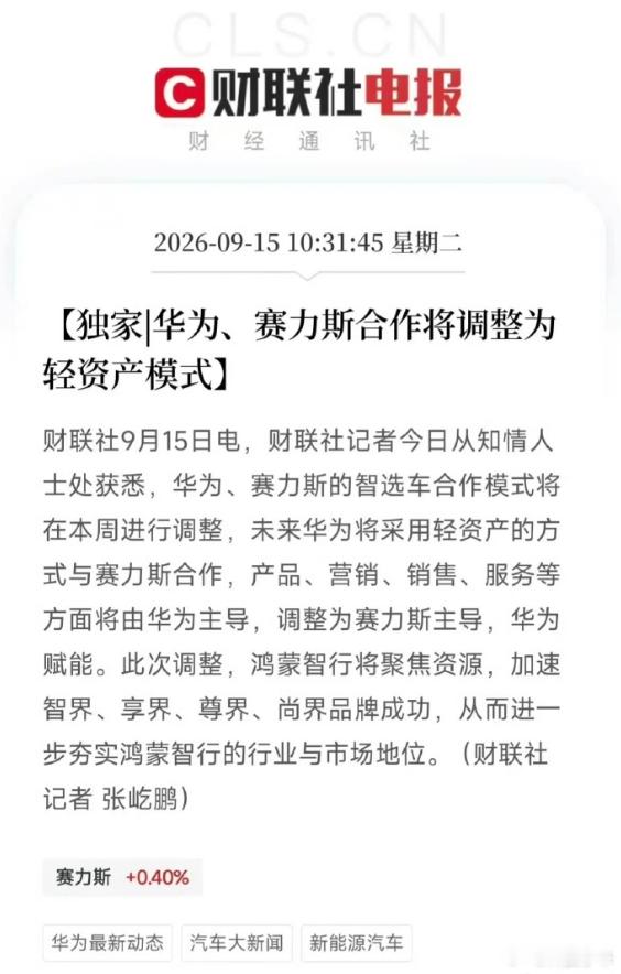 华为赛力斯问界归属变动 这是分手了？ ​​​​是赛力斯成熟了，还是华为不想参与了