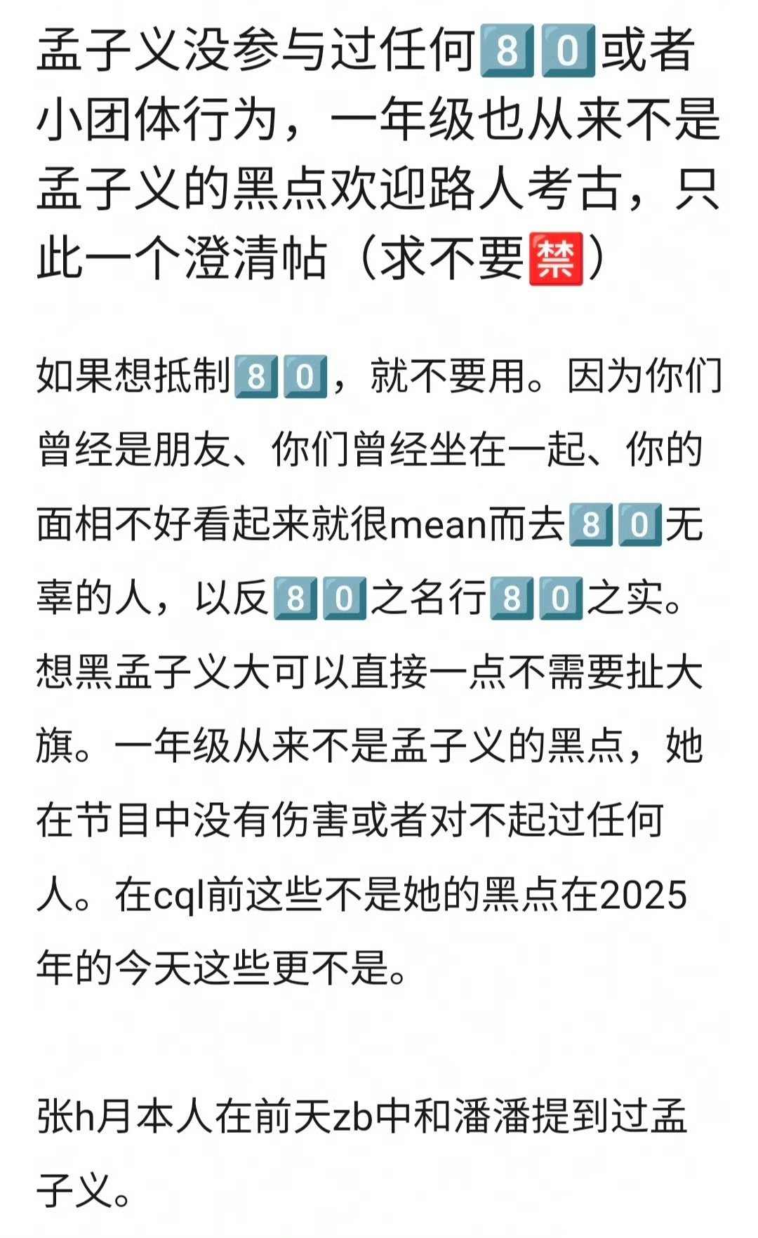tg. 孟子义粉丝澄清复盘了当年的一年级小团体80传言 ​​​