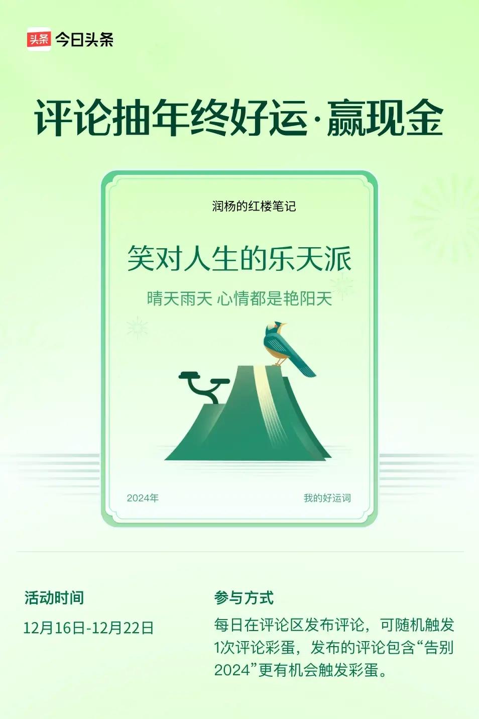 晴天雨天，心情都是艳阳天。 ”😄发布的评论包含“告别2024”抽中概率更大哟！