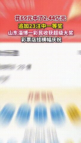 “这就是命啊！”山东淄博，一彩民花69元买了一注体彩，为了拿下大奖，彩民竟追加了