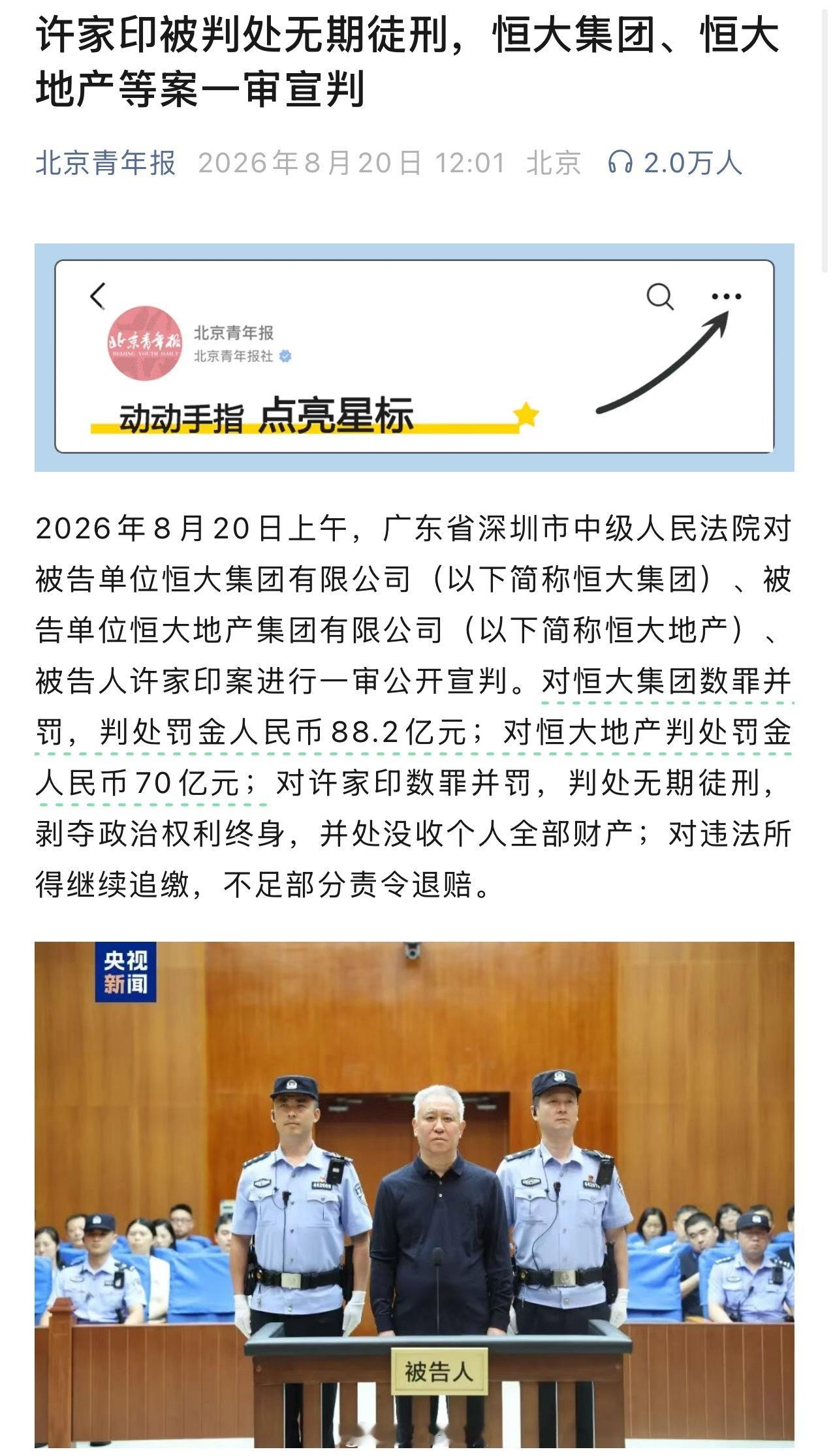 许家印被判无期 