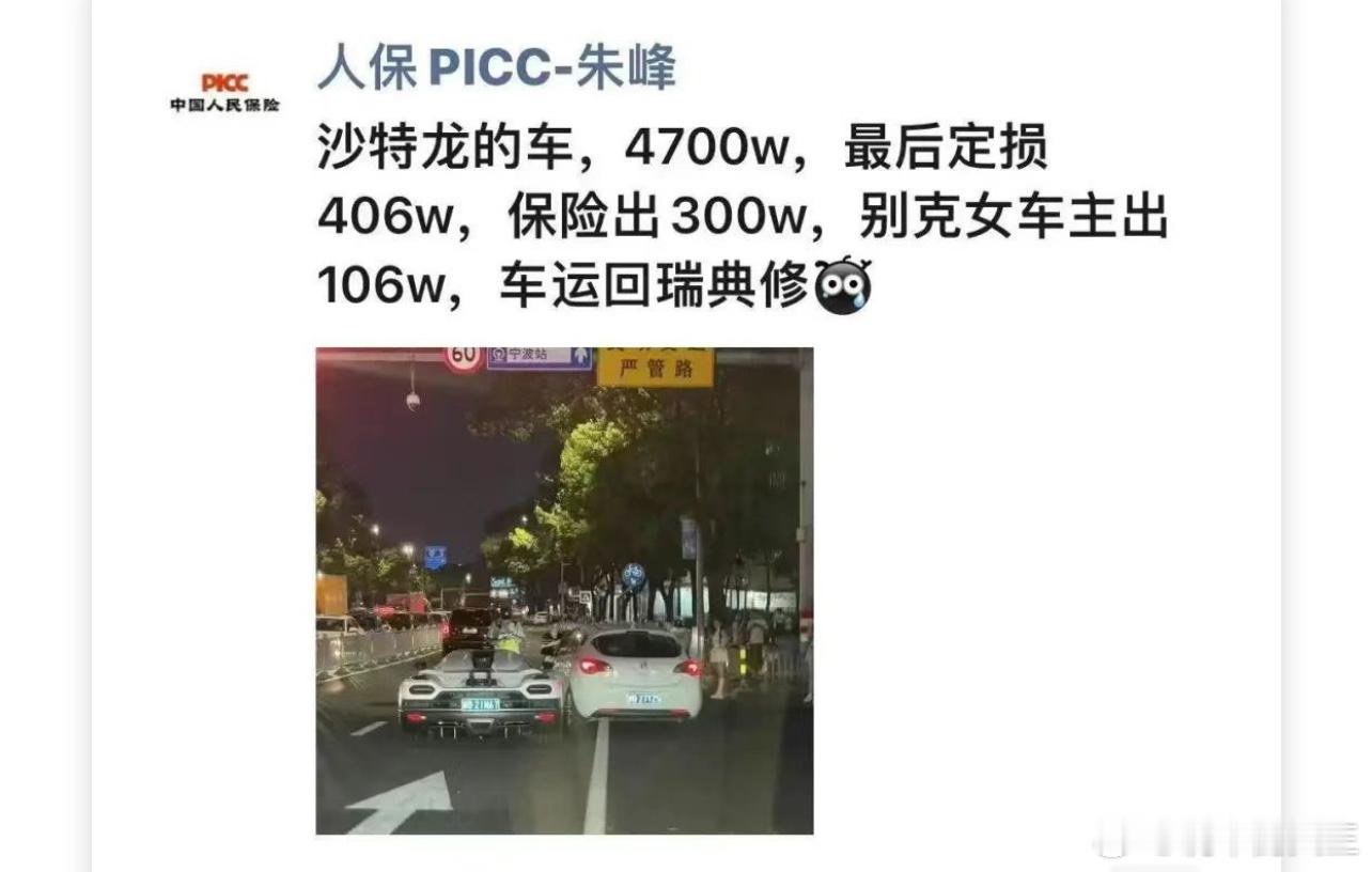 网传别克撞上4700万柯尼塞格，定损406万，保险出300万元，别克女车主出10