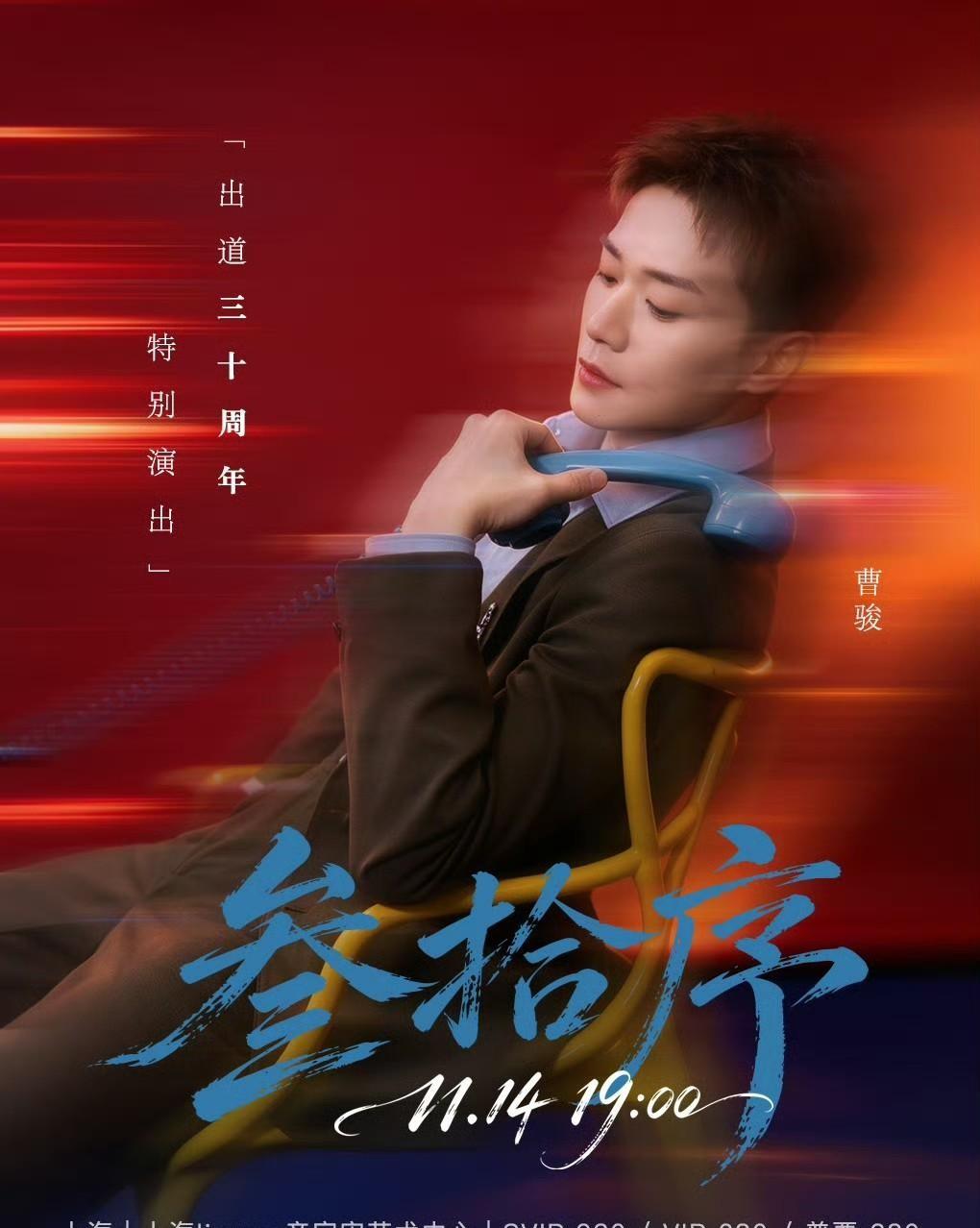 980块，680块，380块。曹骏入行三十年，头一回以歌手身份开巡演，首站上海，