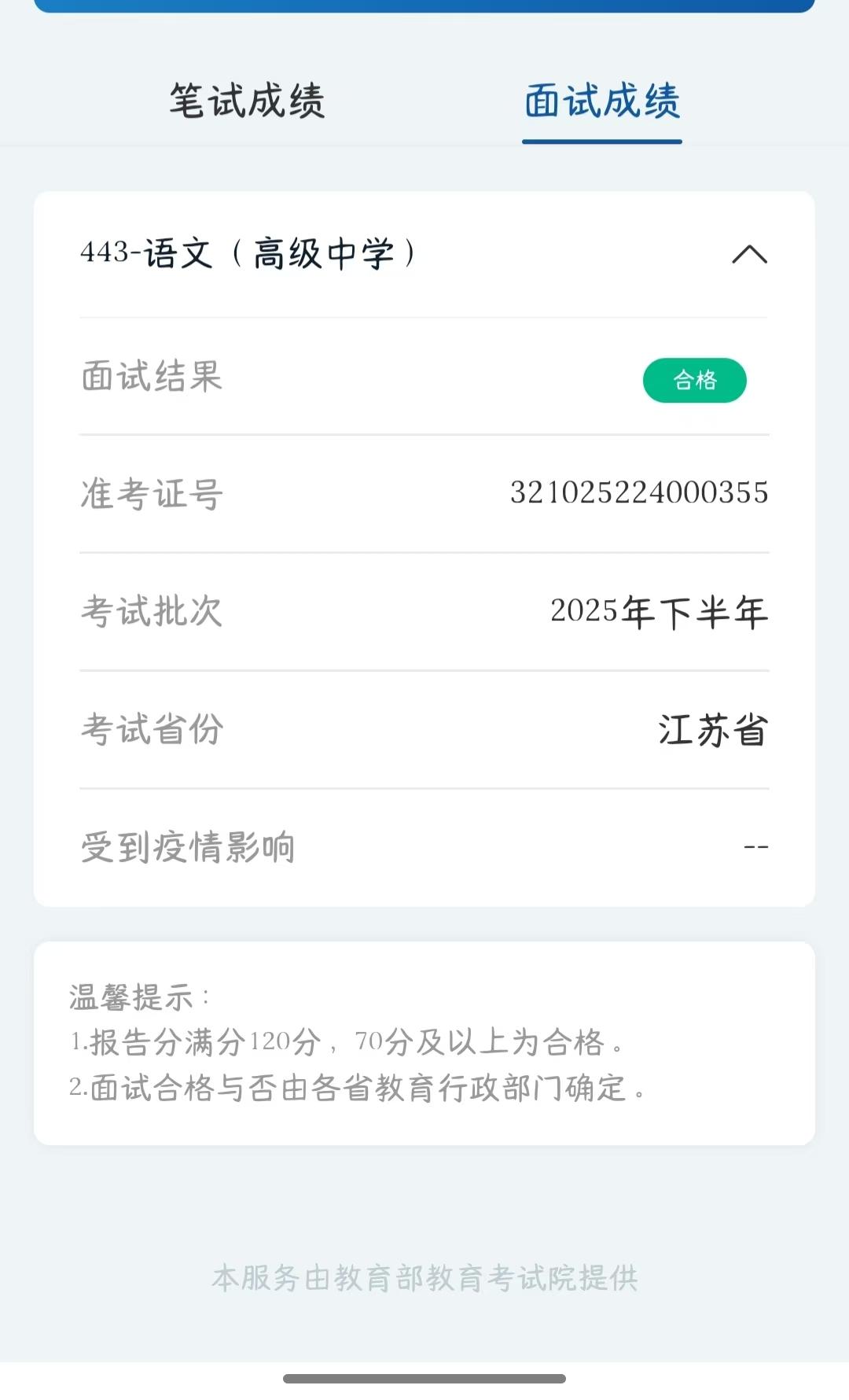 哈哈！高中语文教资面试通过啦！
本来还担心过不了，谁知道老师放我一马，
合格啦！