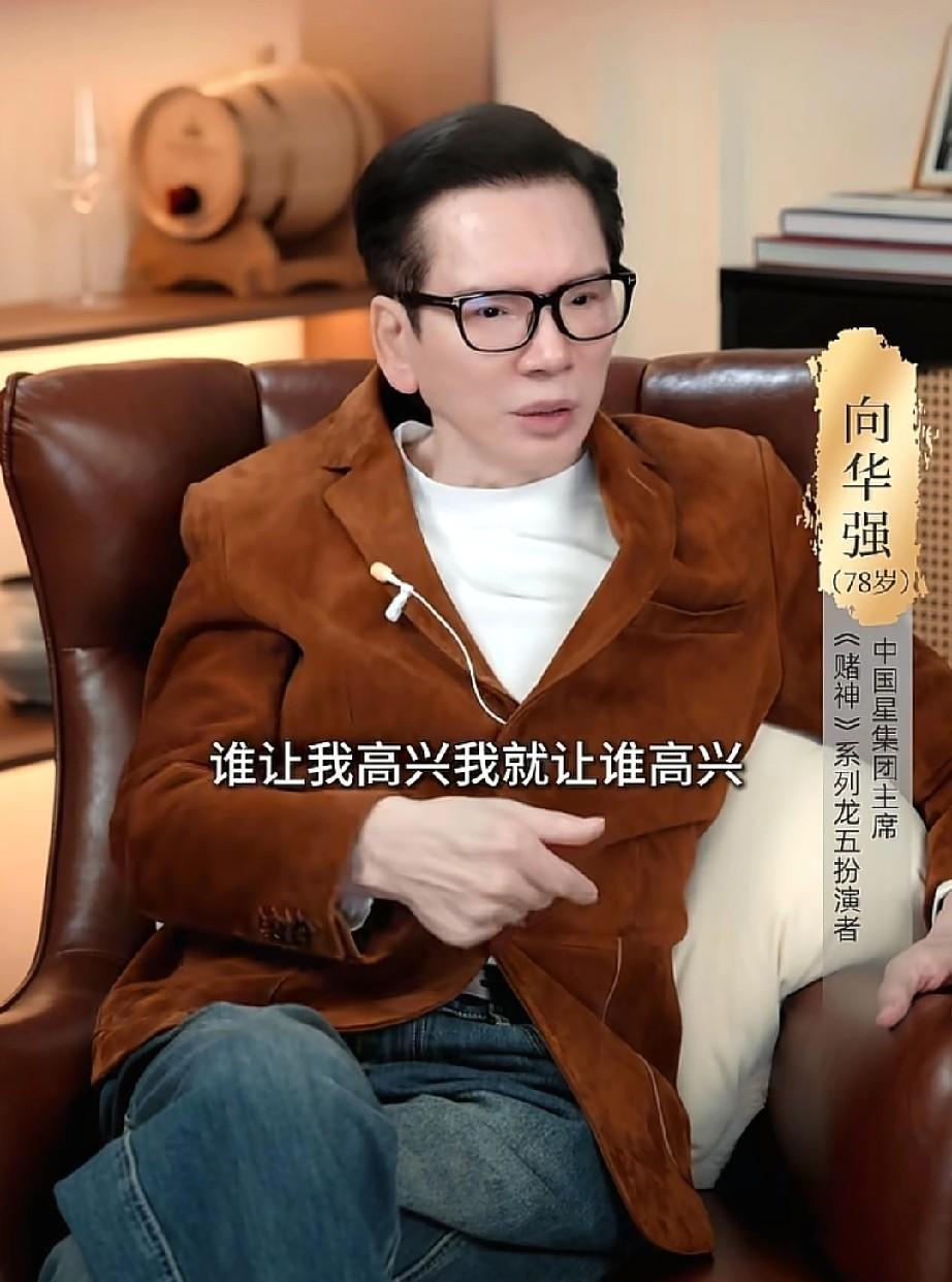 向华强把亲儿子拉黑了。
这位纵横江湖几十年的大佬，指着几百亿家产撂下一句狠话：现