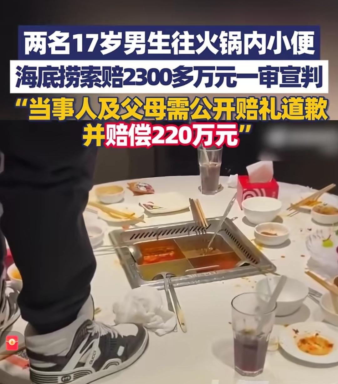 海底捞向撒尿男生索赔一审宣判，当事人及其父母需要公开道歉，并赔偿220万元
可能