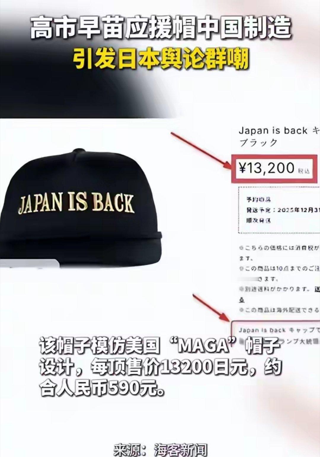 高市早苗应援帽开售，每顶售价约600元人民币，日本网友购买之后破防了：竟然是中国