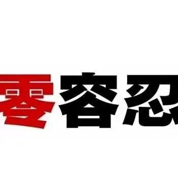 “光靠教育、天天说没有什么用，安全就是靠罚出来的”这句话准确吗？

首先，我们必