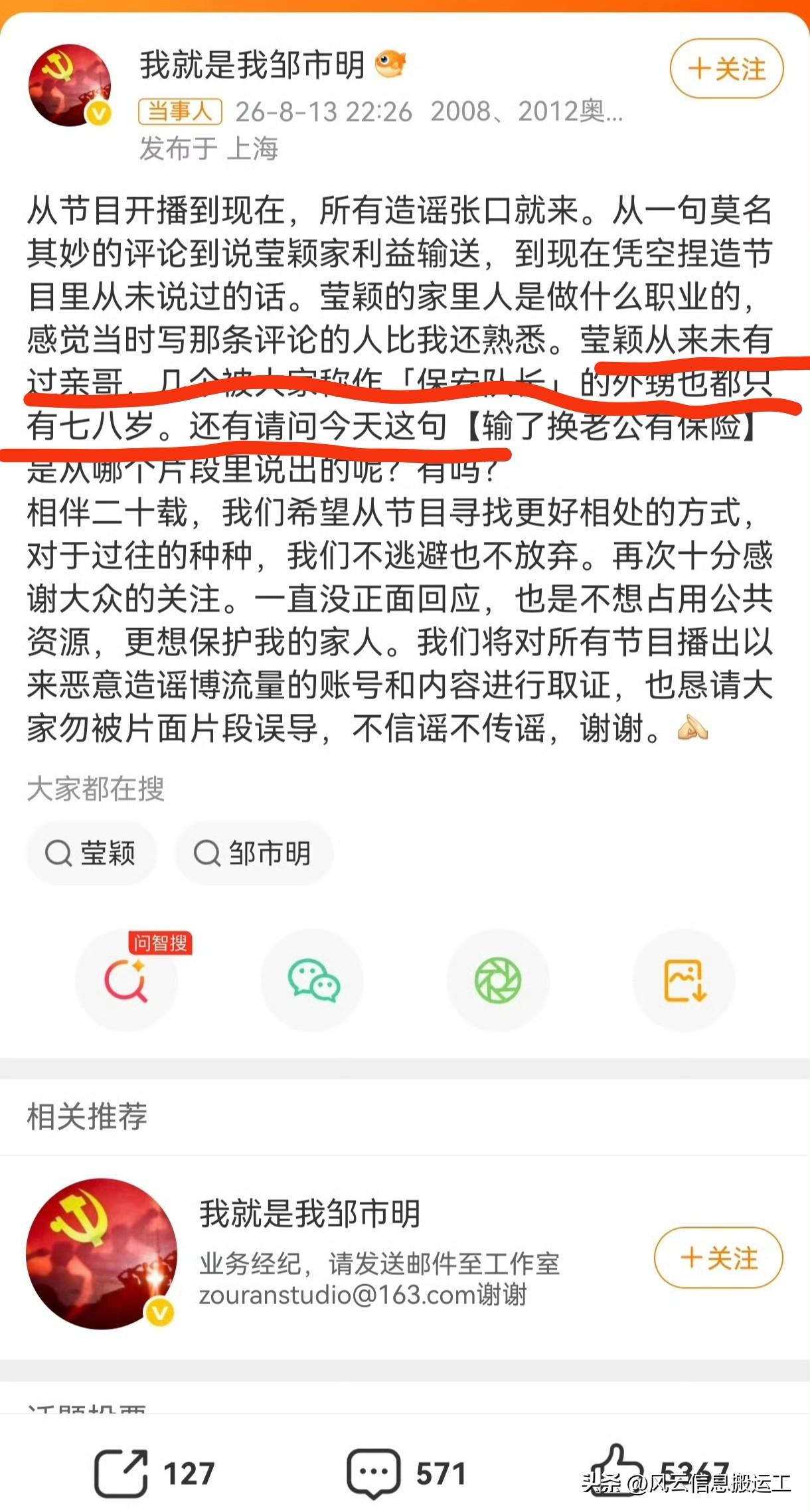 昨晚邹市明发布帖子辟谣

第一，网上说有关冉莹颖家庭存在利益输送的说法为不实传言