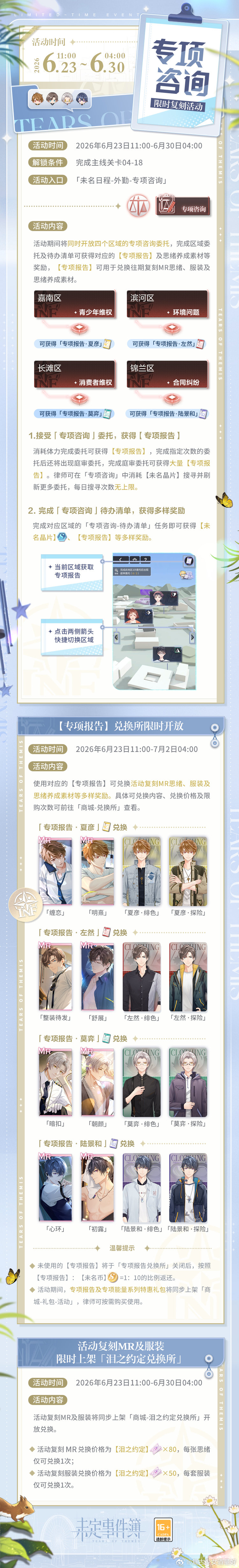 未定事件簿 未定事件簿【限时复刻】完成专项咨询，领取丰富奖励。2026年6月23